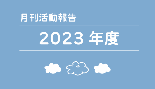 2023年度｜月刊活動報告通信📮