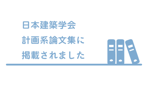 児童養護施設・乳児院の“心理療法室”を調査した研究が、日本建築学会論文集に掲載されました