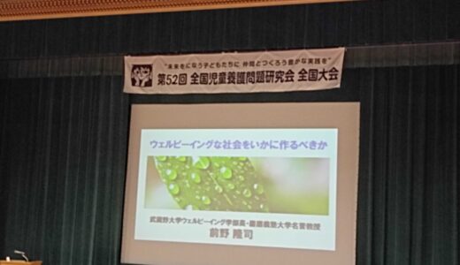 全国児童養護問題研究会 全国大会に参加しました！