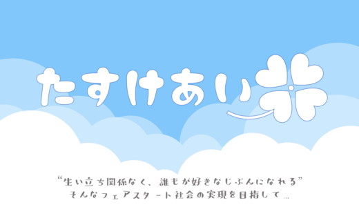 情報サイトたすけあい 立ち上げの想い