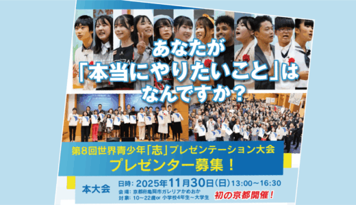 今年も世界青少年「志」プレゼンテーション大会の審査員を努めます！