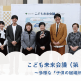 【東京都】第15回目のこども未来会議に出席しました