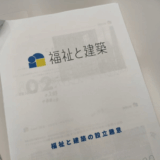 NPO法人福祉と建築の設立時社員として参画しました！