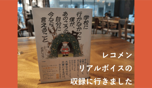 【ラジオ収録】レコメン！リアルボイス｜不登校ジャーナリスト石井しこうさん