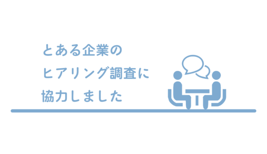 とある企業のヒアリングに参加しました