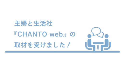 主婦と生活社『CHANTO web』のオンライン取材を受けました！