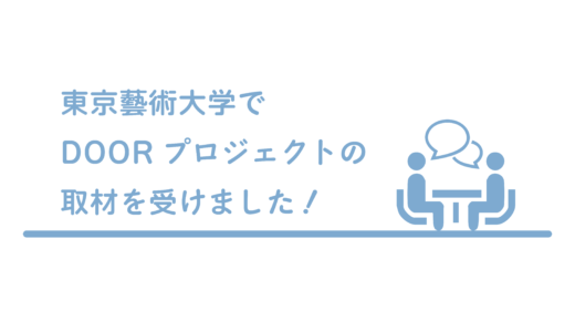 東京藝術大学でDOORプロジェクトの取材を受けました！