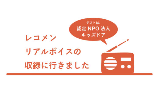 【ラジオ収録】レコメン！リアルボイス｜認定NPO法人キッズドア
