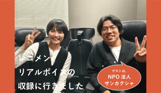 【ラジオ収録】レコメン！リアルボイス｜NPO法人サンカクシャ
