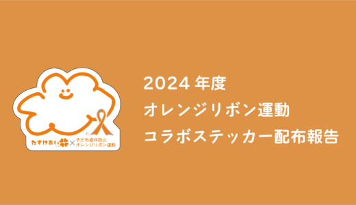 2024年度｜オレンジリボン運動　コラボステッカー配布報告