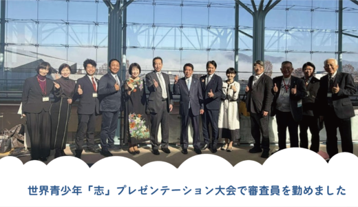 世界青少年「志」プレゼンテーション大会の審査員を務めました