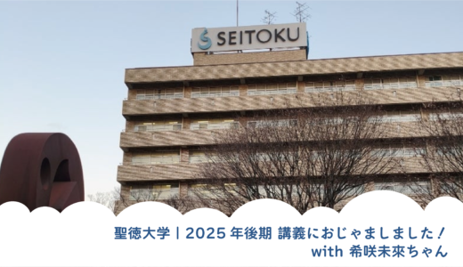 聖徳大学｜2025年後期 講義におじゃましました！with 希咲未來ちゃん