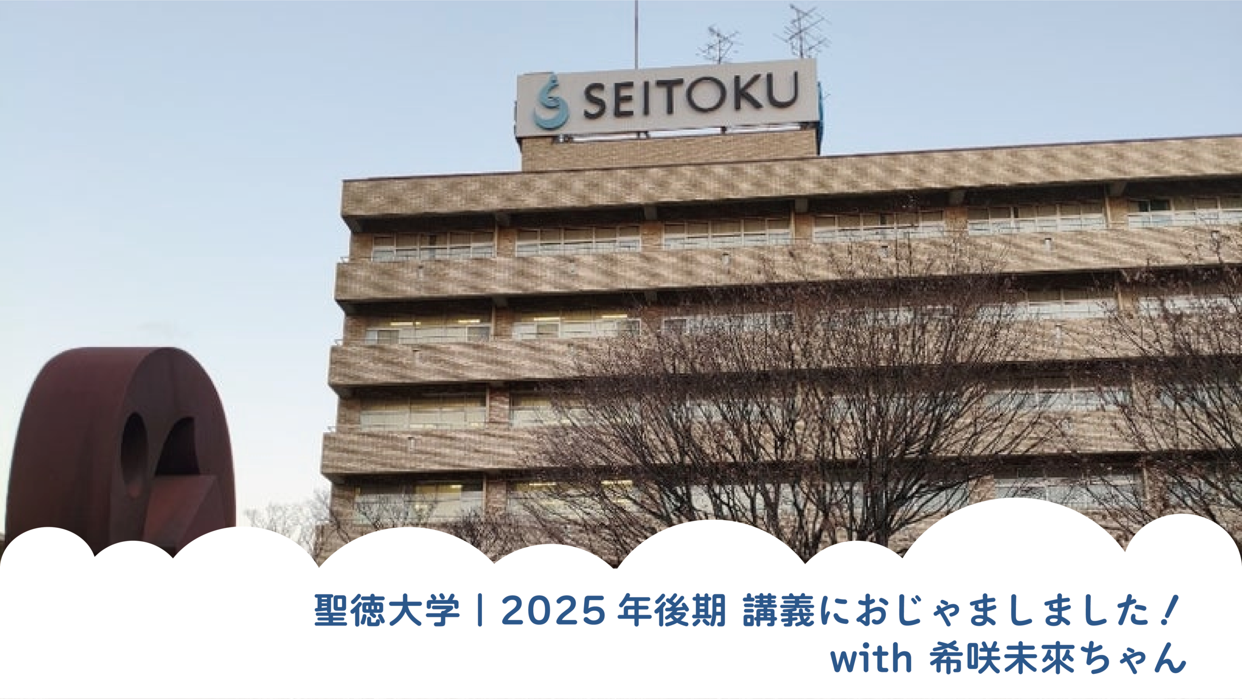聖徳大学｜2025年後期 講義におじゃましました！with 希咲未來ちゃん