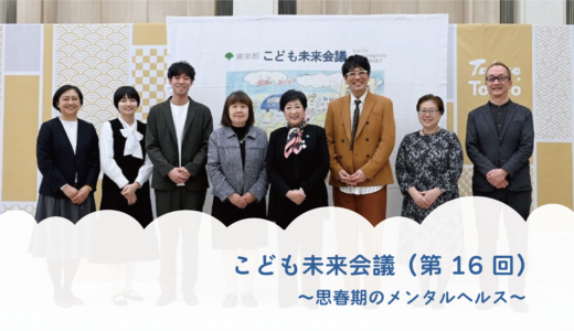 【東京都】第16回目のこども未来会議に出席しました